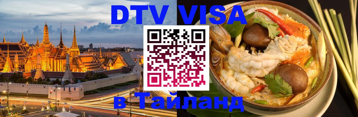 Сколько стоит виза DTV в Тайланд Бейрут 