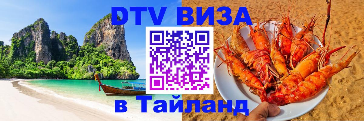 Visa ДТВ Тайланд помощь Бейрут 